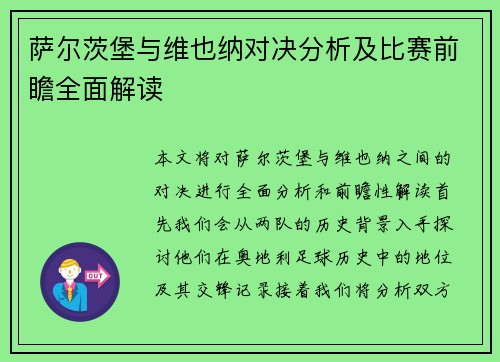 萨尔茨堡与维也纳对决分析及比赛前瞻全面解读
