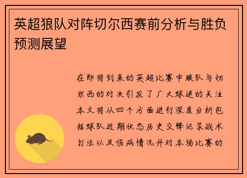 英超狼队对阵切尔西赛前分析与胜负预测展望