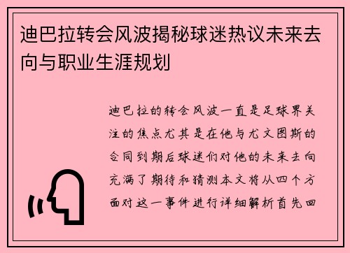 迪巴拉转会风波揭秘球迷热议未来去向与职业生涯规划