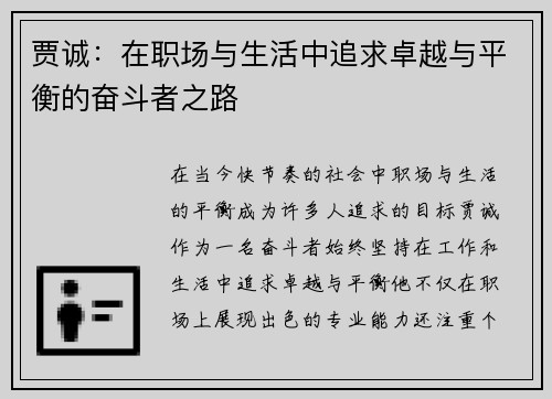 贾诚：在职场与生活中追求卓越与平衡的奋斗者之路