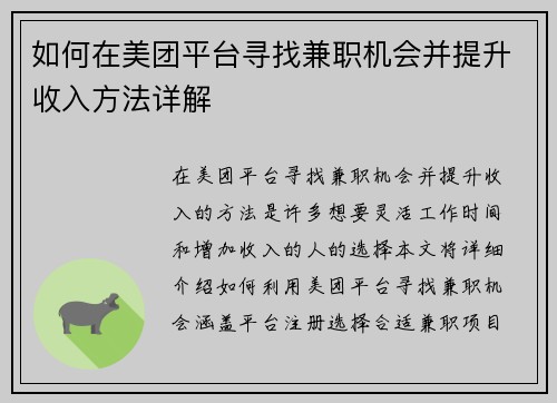 如何在美团平台寻找兼职机会并提升收入方法详解