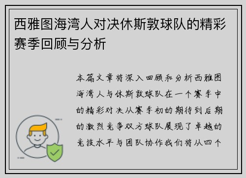 西雅图海湾人对决休斯敦球队的精彩赛季回顾与分析