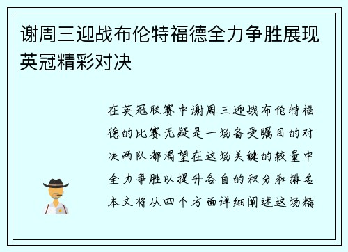 谢周三迎战布伦特福德全力争胜展现英冠精彩对决