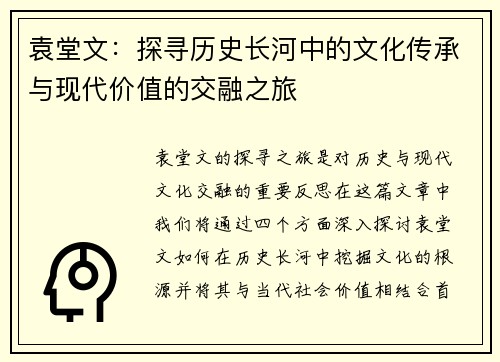 袁堂文：探寻历史长河中的文化传承与现代价值的交融之旅