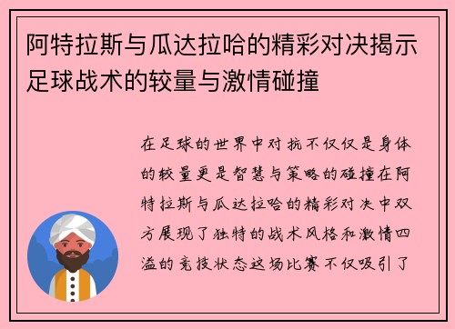 阿特拉斯与瓜达拉哈的精彩对决揭示足球战术的较量与激情碰撞