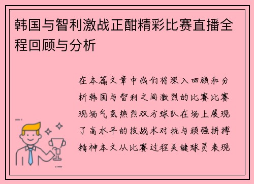 韩国与智利激战正酣精彩比赛直播全程回顾与分析