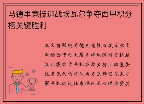 马德里竞技迎战埃瓦尔争夺西甲积分榜关键胜利