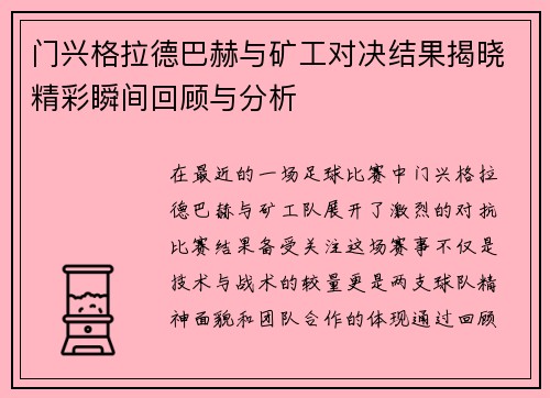 门兴格拉德巴赫与矿工对决结果揭晓精彩瞬间回顾与分析