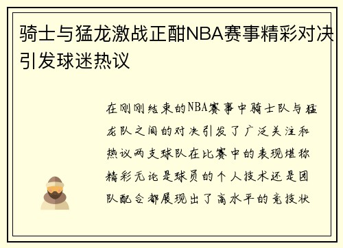 骑士与猛龙激战正酣NBA赛事精彩对决引发球迷热议