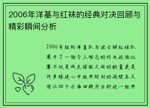 2006年洋基与红袜的经典对决回顾与精彩瞬间分析