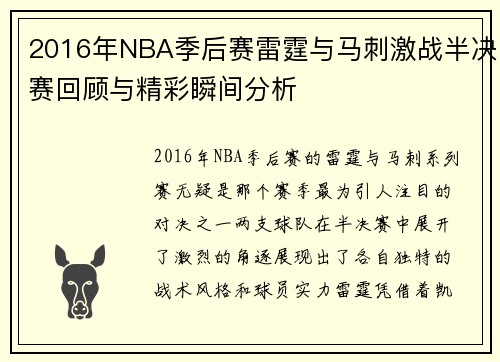 2016年NBA季后赛雷霆与马刺激战半决赛回顾与精彩瞬间分析