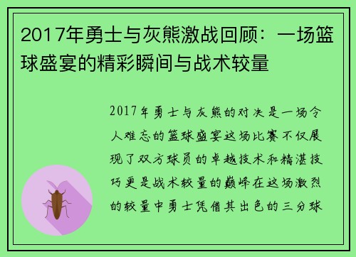 2017年勇士与灰熊激战回顾：一场篮球盛宴的精彩瞬间与战术较量