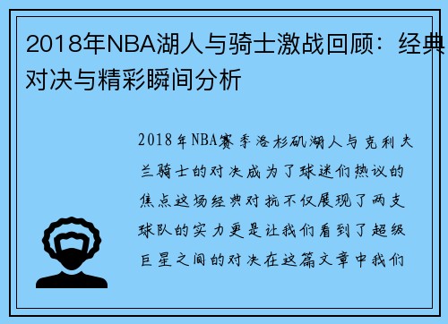2018年NBA湖人与骑士激战回顾：经典对决与精彩瞬间分析
