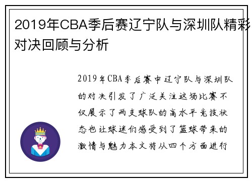 2019年CBA季后赛辽宁队与深圳队精彩对决回顾与分析