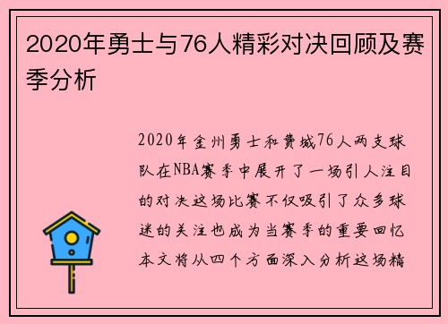 2020年勇士与76人精彩对决回顾及赛季分析