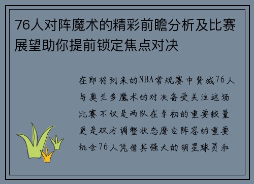 76人对阵魔术的精彩前瞻分析及比赛展望助你提前锁定焦点对决