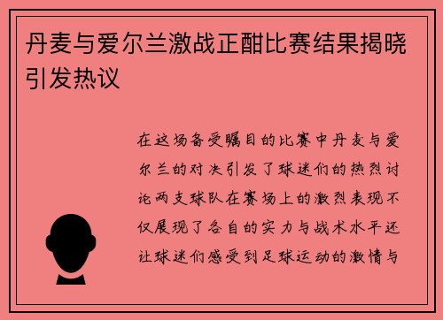 丹麦与爱尔兰激战正酣比赛结果揭晓引发热议