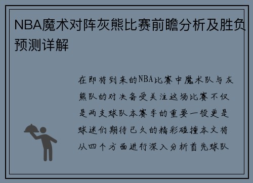 NBA魔术对阵灰熊比赛前瞻分析及胜负预测详解