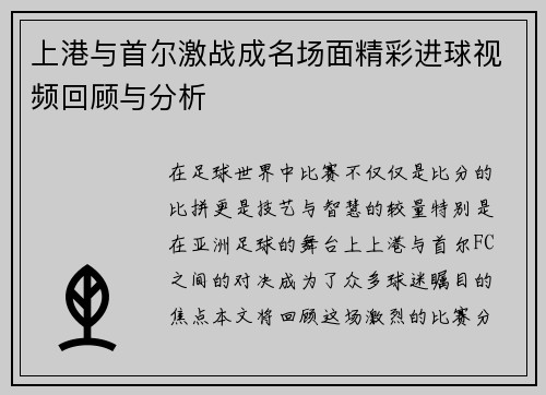 上港与首尔激战成名场面精彩进球视频回顾与分析