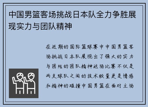 中国男篮客场挑战日本队全力争胜展现实力与团队精神