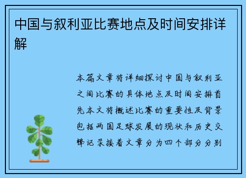 中国与叙利亚比赛地点及时间安排详解