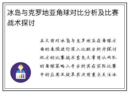 冰岛与克罗地亚角球对比分析及比赛战术探讨