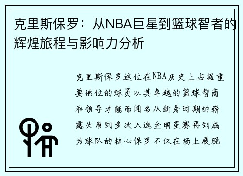 克里斯保罗：从NBA巨星到篮球智者的辉煌旅程与影响力分析