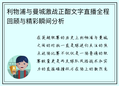利物浦与曼城激战正酣文字直播全程回顾与精彩瞬间分析