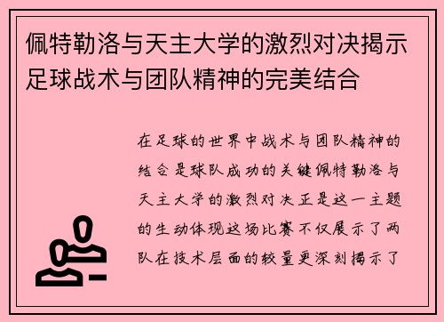 佩特勒洛与天主大学的激烈对决揭示足球战术与团队精神的完美结合