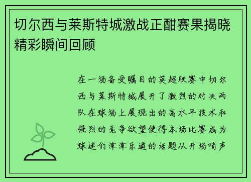 切尔西与莱斯特城激战正酣赛果揭晓精彩瞬间回顾