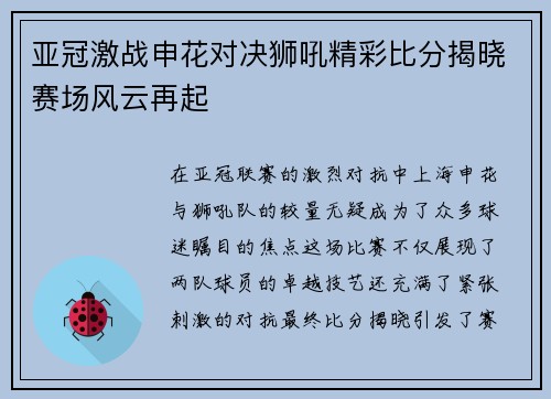 亚冠激战申花对决狮吼精彩比分揭晓赛场风云再起