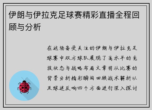 伊朗与伊拉克足球赛精彩直播全程回顾与分析