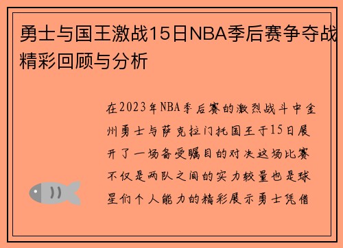 勇士与国王激战15日NBA季后赛争夺战精彩回顾与分析