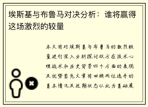 埃斯基与布鲁马对决分析：谁将赢得这场激烈的较量