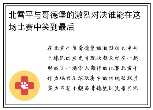 北雪平与哥德堡的激烈对决谁能在这场比赛中笑到最后