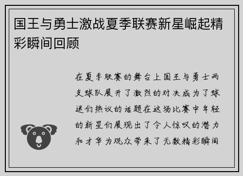 国王与勇士激战夏季联赛新星崛起精彩瞬间回顾