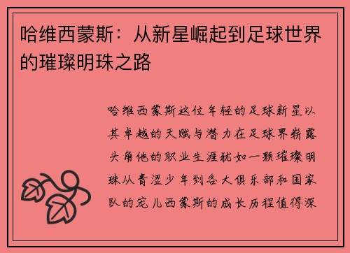 哈维西蒙斯：从新星崛起到足球世界的璀璨明珠之路