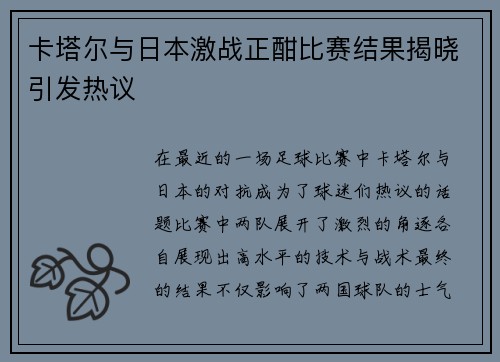 卡塔尔与日本激战正酣比赛结果揭晓引发热议