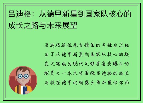 吕迪格：从德甲新星到国家队核心的成长之路与未来展望