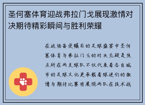 圣何塞体育迎战弗拉门戈展现激情对决期待精彩瞬间与胜利荣耀