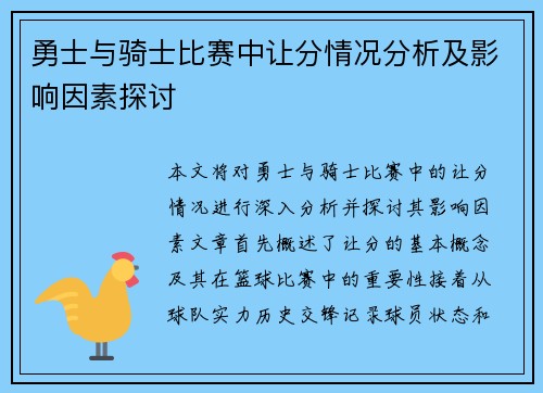 勇士与骑士比赛中让分情况分析及影响因素探讨