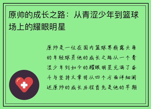 原帅的成长之路：从青涩少年到篮球场上的耀眼明星