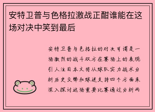 安特卫普与色格拉激战正酣谁能在这场对决中笑到最后