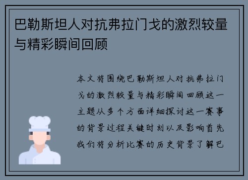 巴勒斯坦人对抗弗拉门戈的激烈较量与精彩瞬间回顾