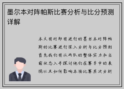墨尔本对阵帕斯比赛分析与比分预测详解