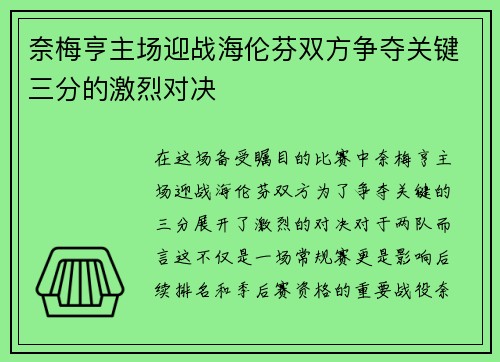 奈梅亨主场迎战海伦芬双方争夺关键三分的激烈对决
