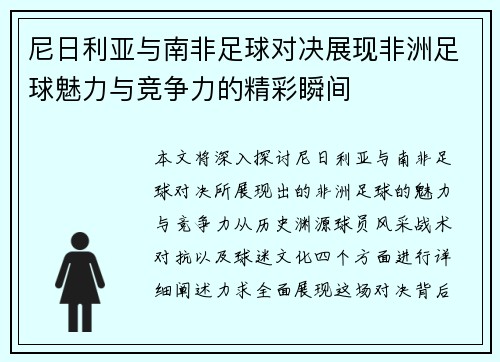 尼日利亚与南非足球对决展现非洲足球魅力与竞争力的精彩瞬间
