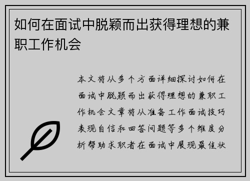 如何在面试中脱颖而出获得理想的兼职工作机会