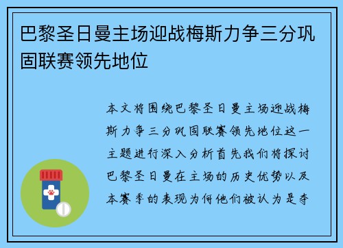 巴黎圣日曼主场迎战梅斯力争三分巩固联赛领先地位