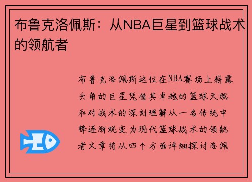 布鲁克洛佩斯：从NBA巨星到篮球战术的领航者